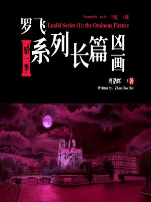 cover image of 罗飞系列长篇(1)凶画